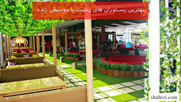 بهترین رستوران های رشت با موسیقی زنده (4 رستوران ویژه)