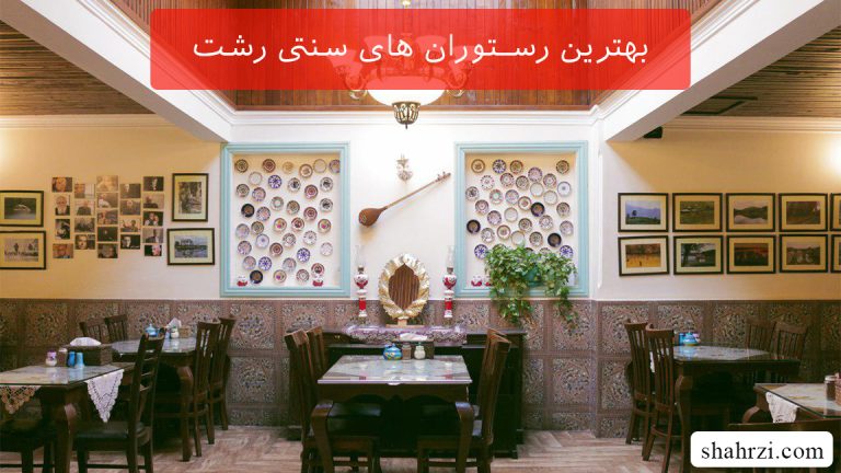 بهترین رستوران های سنتی رشت (5 رستوران عالی)
