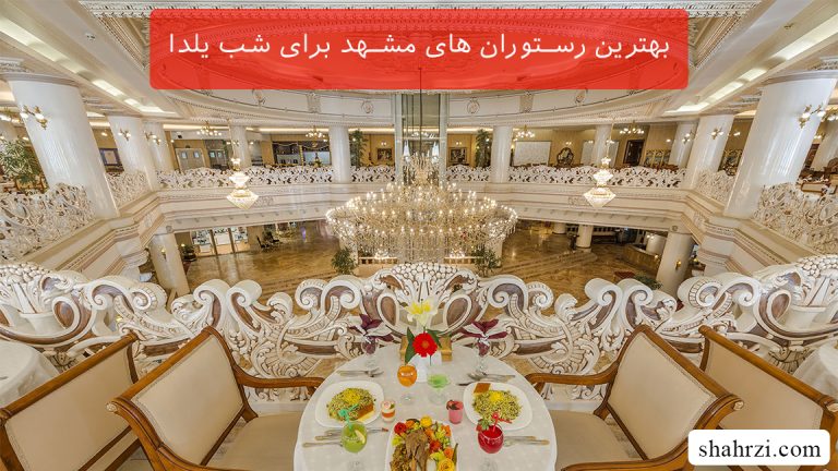 بهترین رستوران های مشهد برای شب یلدا (4 رستوران ویژه)
