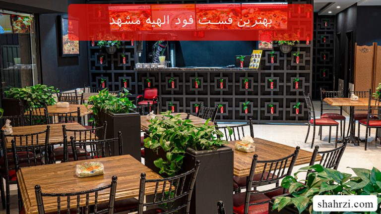 بهترین فست فود الهیه مشهد (5 فست فود برتر)