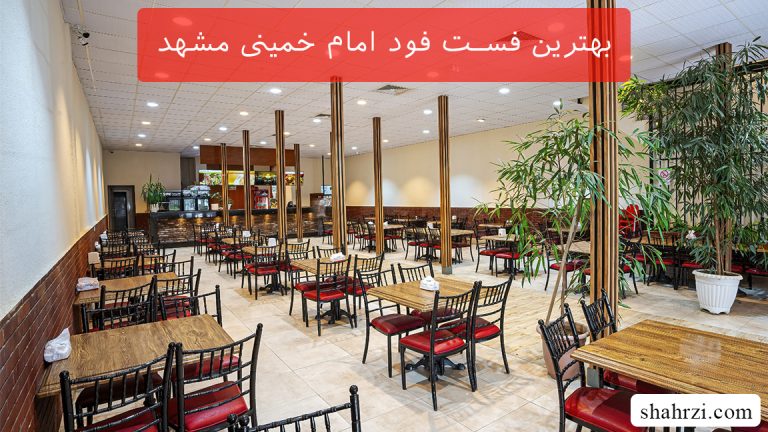 بهترین فست فود امام خمینی مشهد (5 فست فود برتر)