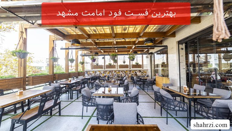 بهترین فست فود امامت مشهد (4 فست فود خوب)