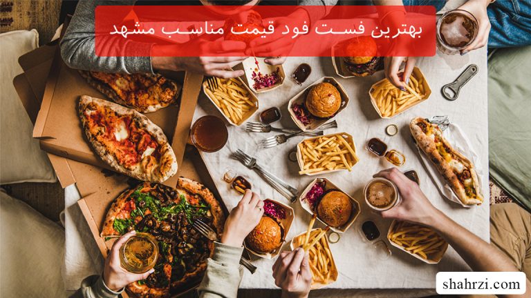بهترین فست فود قیمت مناسب مشهد (5 فست فود ارزان مشهد )