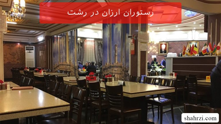 رستوران ارزان در رشت (5 رستوران ویژه)