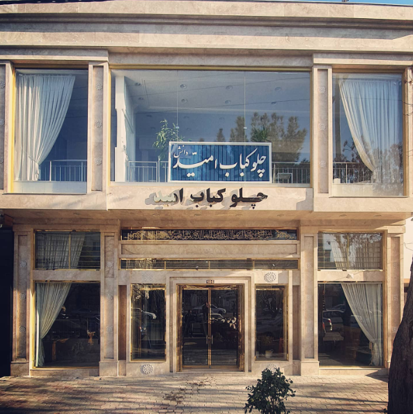 چلوکباب امید مشهد