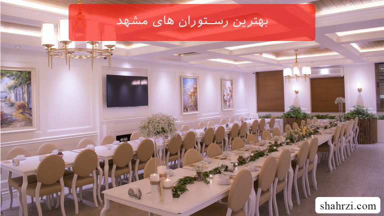 بهترین رستوران های مشهد (10 رستوران ویژه)