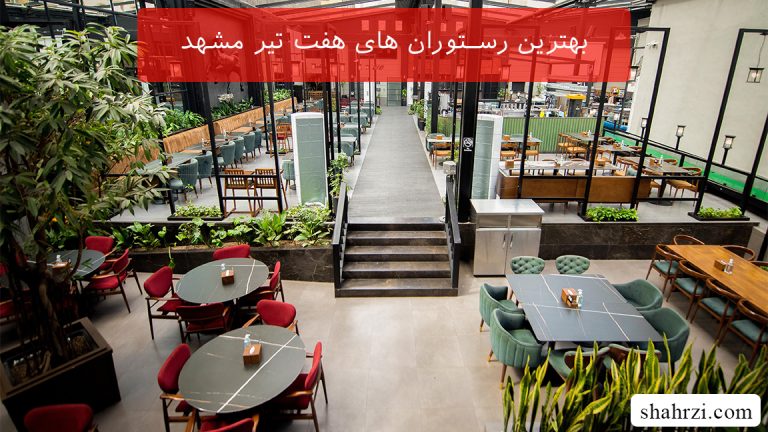 بهترین رستوران های هفت تیر مشهد (6 رستوران خفن)
