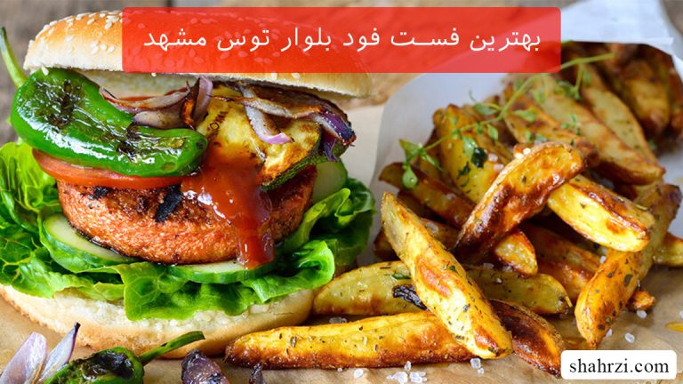 بهترین فست فود بلوار توس مشهد (4 فست فود خوب)