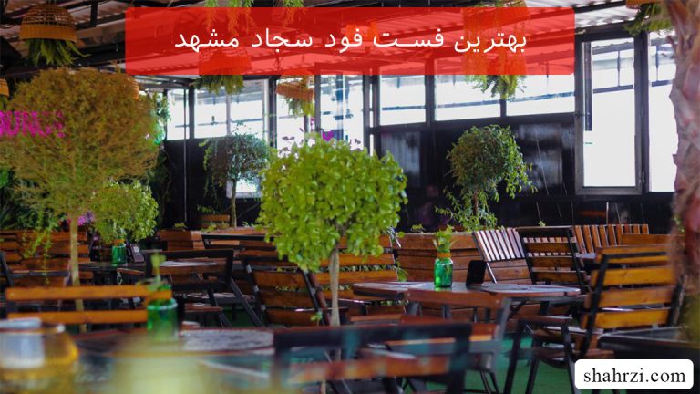 بهترین فست فود سجاد مشهد (6 فست فود ویژه)