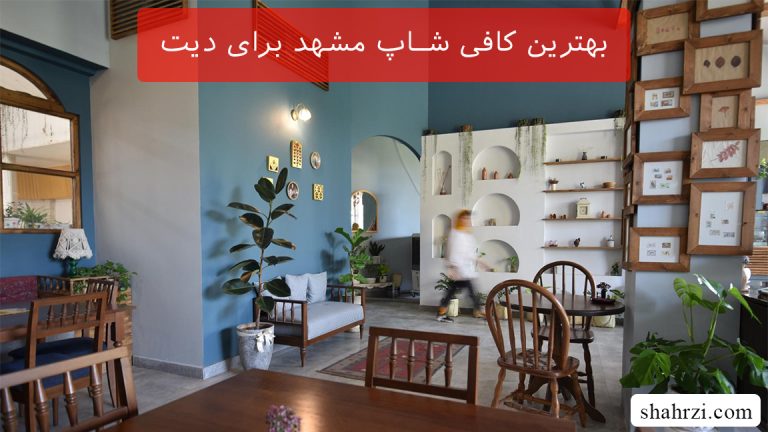 بهترین کافی شاپ مشهد برای دیت (6 کافه برای قرار عاشقانه)