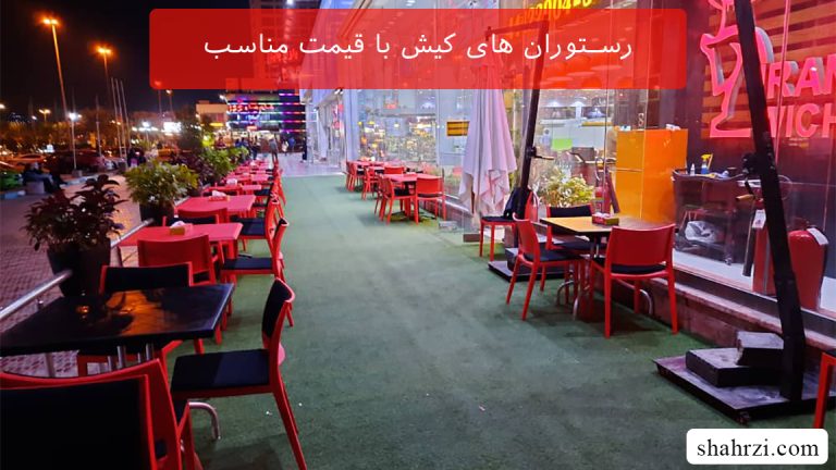 رستوران های کیش با قیمت مناسب (6 رستوران عالی)