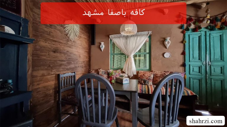 کافه باصفا مشهد (10 کافی شاپ عالی)