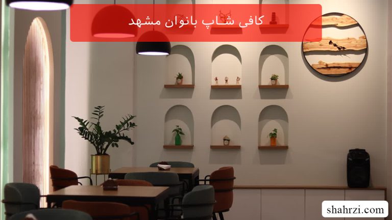 کافی شاپ بانوان مشهد (3 کافی شاپ ویژه)
