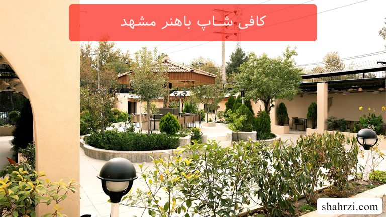 کافی شاپ باهنر مشهد (5 کافی شاپ خوب)