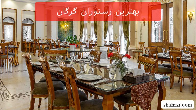 بهترین رستوران گرگان (6 رستوران برتر)