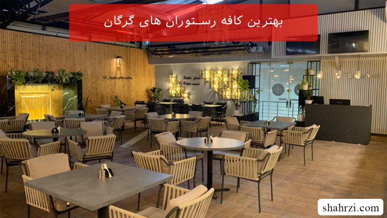 بهترین کافه رستوران های گرگان (7 کافه رستوران خوب)