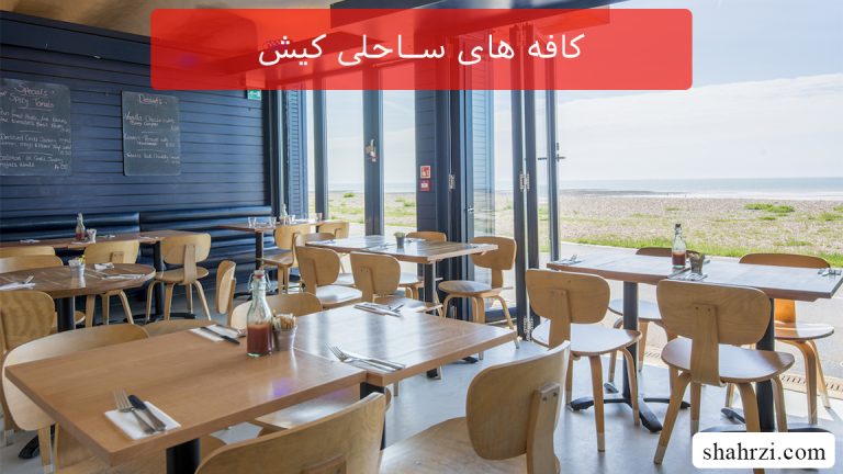 کافه های ساحلی کیش (5 کافی شاپ ویژه)