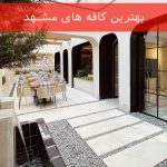 بهترین کافه های مشهد