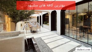 بهترین کافه های مشهد