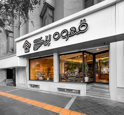 کافه پیک مشهد - بهترین کافه های مشهد