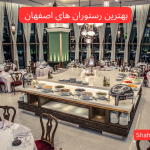 بهترین رستوران های اصفهان