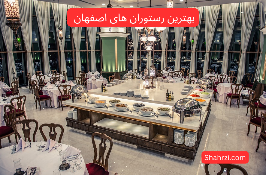 بهترین رستوران‌های اصفهان (راهنمای جامع انتخاب رستوران در نصف جهان در 1404)
