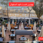 بهترین فست فود اصفهان
