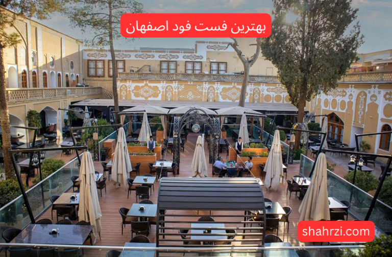 بهترین فست فود اصفهان (معرفی 9 فست فود برتر با آدرس و منو)