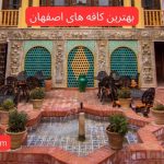 بهترین کافه های اصفهان