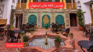 بهترین کافه های اصفهان
