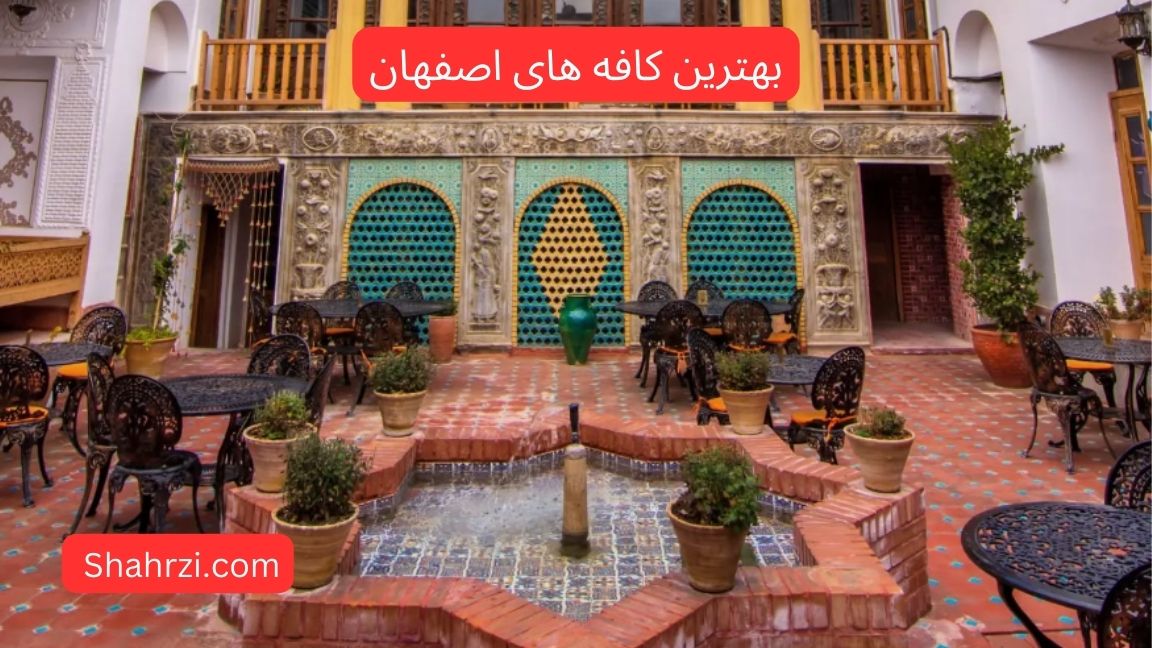 بهترین کافه‌های اصفهان (راهنمای جامع انتخاب کافی‌شاپ مناسب برای هر مناسبت در 1404)
