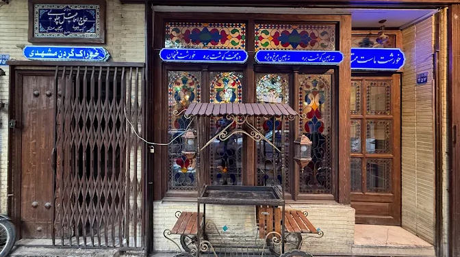 رستوران حاج اسماعیل چلویی اصفهان