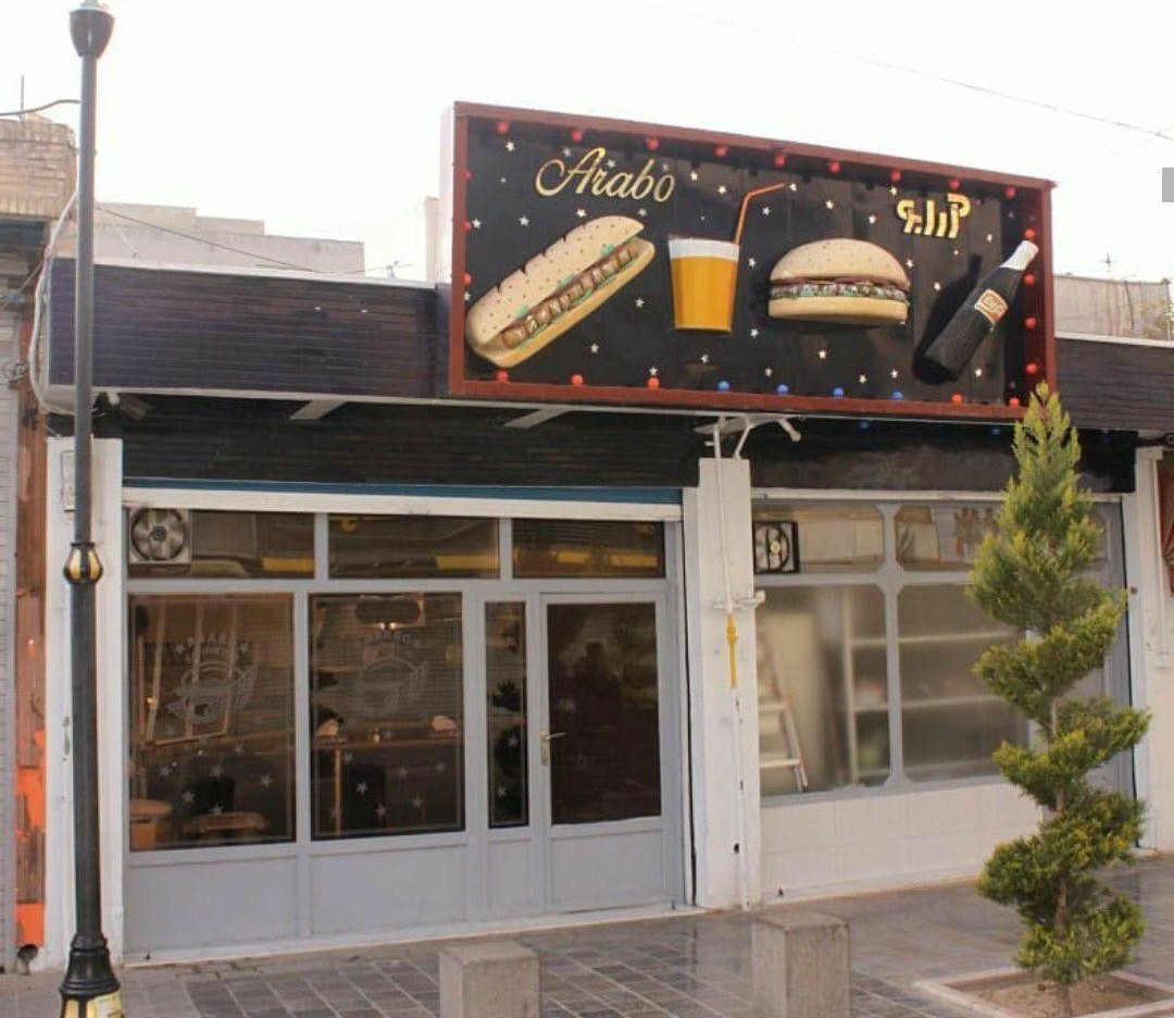 فست فود آرابو اصفهان