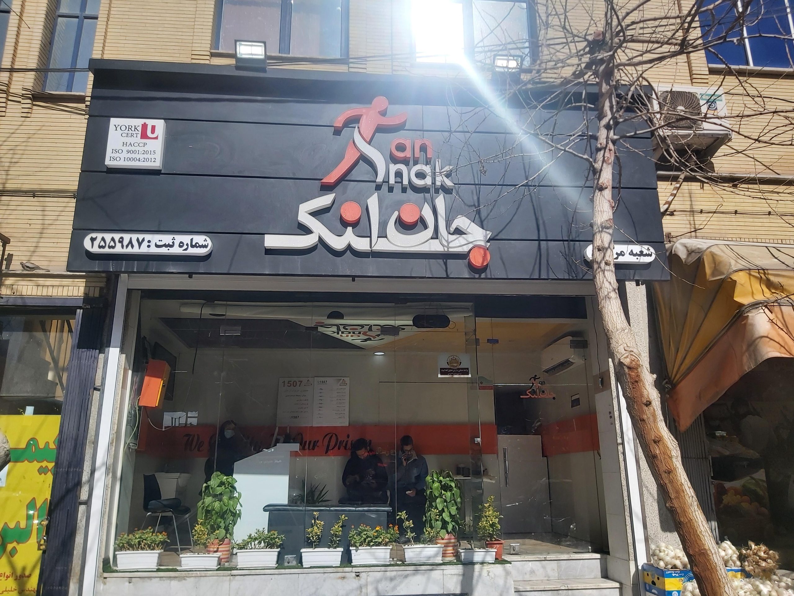 فست فود جان اسنک اصفهان