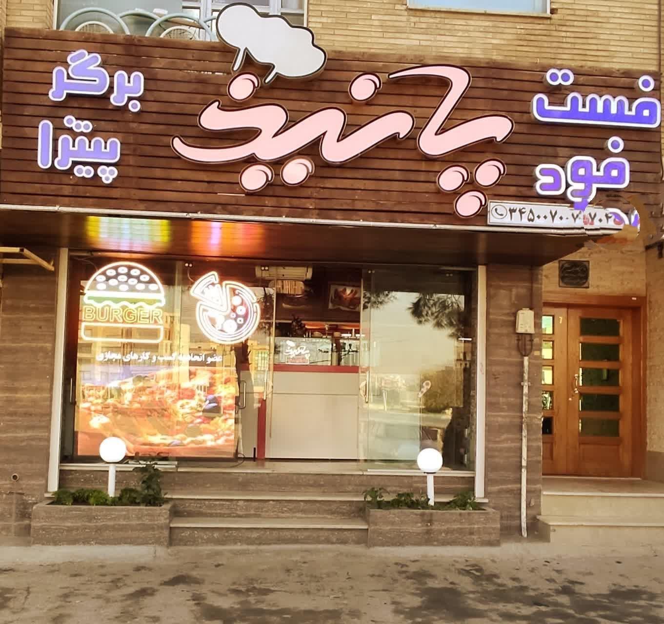 پیتزا پانیذ اصفهان