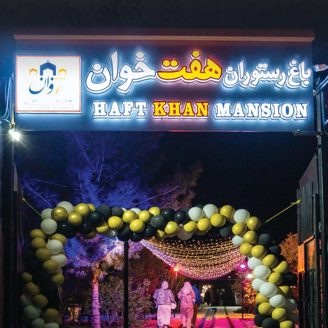 کافه رستوران هفت خوان اصفهان